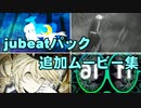 【IIDX INFINITAS】jubeatパック 新規追加ムービー集