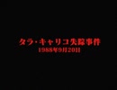 タラ・キャリコ失踪事件　ホモと語る未解ケツ事件.coldcase8