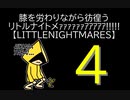 【LITTLENIGHTMARES】膝を労わりながら彷徨うリトルナイトメｧｧｧｧｧｧｱｱｱｱｱ!!!!!【4】