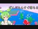 【Fall Guys】ずんだもんすぐ落ちる　モーフ狩りの巻【シルシランドずんだもん視点】