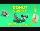 ◆DONUT COUNTY　実況プレイ◆#3