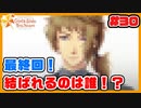 イケメンとの恋愛より、学校内カースト1位を目指したい【ときメモGS4】実況30