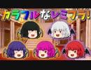 【ゆっくり茶番】カラフルになったレミリアとフラン