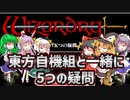 【ウィザードリィ外伝 五つの試練】東方自機組と一緒に5つの疑問【ゆっくり実況】
