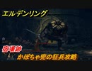 エルデンリング　かぼちゃ兜の狂兵攻略！宿場跡　＃６０【ELDEN RING】