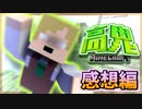 【マイクラ高鬼】 馬鹿と煙は高いところが好き？ワールドを壊しまくる鬼登場！の感想 2022年3月2日