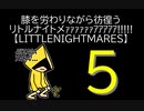 【LITTLENIGHTMARES】膝を労わりながら彷徨うリトルナイトメｧｧｧｧｧｧｱｱｱｱｱ!!!!!【5】