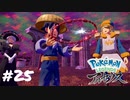 【Pokémon LEGENDS アルセウス】留守を預けるほうが悪い！！【実況】＃25