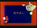 トムとジェリー「なかよし」（TV放映版日本語吹替）