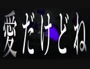 【ニコカラ】 バットオンリーユー 【off vocal】 ［キー ＋３］