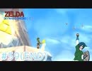 【ゼルダの伝説スカイウォードソード】これから始まる新たな世界、2人で歩んでゆこう【Part59(END)】
