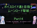 【Terraria Ver1.4.3.2】【ボイロ実況】ボイスロイド達と目指すムーンロード撃破 part14