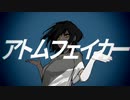 アトムフェイカー　歌ってみた