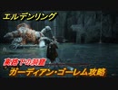 エルデンリング　ガーディアン・ゴーレム攻略！高路下の洞窟　＃６１【ELDEN RING】