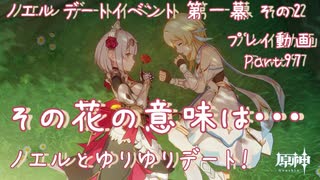 【原神・ゆっくり実況】Part97～ノエル デートイベント 第一幕 その2『ノエルとゆりゆりデート！ その花の意味は・・・』