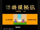 【TASさんの休日】FC版内藤九段将棋秘伝_全駒＆故意ステルトメイト負けを目指してみた　誤：ステルトメイト　正：ステイルメイト