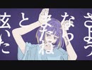 「フォニイ」Kalpisが歌ってみた