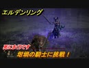 エルデンリング　坩堝の騎士に挑戦！　嵐丘の封牢　死にまくりです　＃６２【ELDEN RING】
