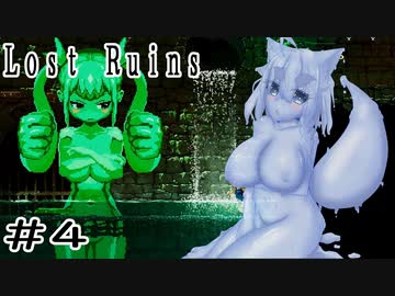 【Lost Ruins】オオカミの異世界召喚：『ボク、また何かやっちゃいました？』パート4【ゆっくり実況】