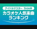 アイドルマスター SideM　カラオケ人気楽曲ランキング