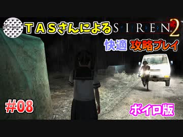 【TAS】サイレン２を心ゆくまでプレイ Part08