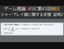 ゲーム理論BASIC 第45回 -シャープレイ値に関する定理 補足 証明2-