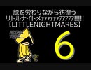 【LITTLENIGHTMARES】膝を労わりながら彷徨うリトルナイトメｧｧｧｧｧｧｱｱｱｱｱ!!!!!【6】