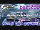 イカしたヤツに、俺はなる！Splatoon実況part282