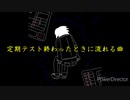 定期テスト終わったときに流れる曲