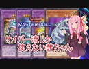 【遊戯王マスターデュエル】サイバー流デッキしか使えない茜ちゃん【VOICEROID実況プレイ】