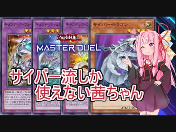 【遊戯王マスターデュエル】サイバー流デッキしか使えない茜ちゃん【VOICEROID実況プレイ】
