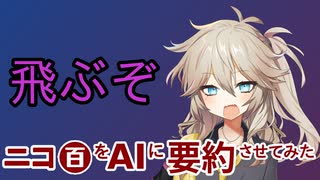 食ってみな_飛ぶぞ【ニコ百をAIに要約させてみた】