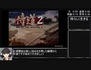 侍道2 100％RTA(18:03:40) part1
