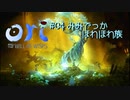 #04　耳でっかほわほわ族『Ori and the Will of the Wisps』