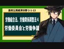 高校公民経済分野2-1-13／労働三法（労働組合法、労働関係調整法）4／労働争議と労働委員会
