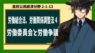 高校公民経済分野2-1-13／労働三法（労働組合法、労働関係調整法）4／労働争議と労働委員会