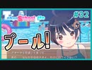 【TokyoSchoolLife #32】活発系ヒロインとプールデートするギャルゲ【#ムービン #蒼乃遊利 #VTuber】