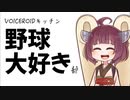 【告知】ボイロキッチン野球大好き部【VOICEROIDキッチン】