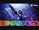 最強のFNCSスキンを無料で入手する方法！！再販のない期間限定の超激レアスキン！【公式大会】【入手方法】【FNCSコミュニティカップ】【FNCS3:1チャンピオン】【フォートナイト/Fortnite】