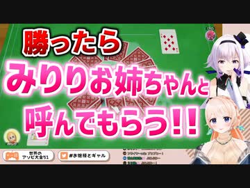 アソビ大全で勝ってカルロピノに「みりりお姉ちゃん」と呼んでもらいたい七星みりり