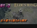 ＃1 -2　侍の逝くエルデンリング生活【ELDEN RING-エルデンリング-】【アーカイブ】