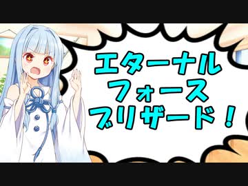 葵「エターナルフォースブリザード！！！！」【VOICEROID劇場】