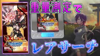 【デジカ】パックの重量からSR以上をサーチ！？BT-09 Xレコードを開封してみた【デジモンカードゲーム】DIGIMON CARD GAME