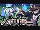 【実況】ポケモン剣盾でたわむれる  新旧複合「ノボリ統一」パ