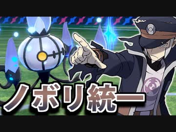 【実況】ポケモン剣盾でたわむれる  新旧複合「ノボリ統一」パ