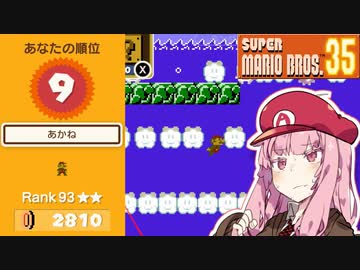 トップランカー茜ちゃんのマリオ35実況＃9