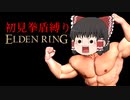 初見拳盾縛りエルデンリング＃１「素手の力」【ELDEN RING】【ゆっくり実況】