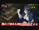 【2人実況】恐怖と興奮が混同するゲームpart9【廃深】