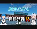 涼月と行く舞鶴旅行R【＃０】