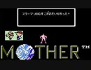MOTHER を初見実況プレイpart3